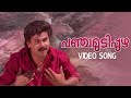Panchamudippuzha Video Song | Sundarakilladi | MG Sreekumar | Dileep | Shalini