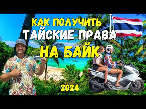 ❗КАК ПОЛУЧИТЬ ПРАВА на БАЙК в #ПХУКЕТЕ 2024❗ЦЕНЫ, ШТРАФЫ в  🇹🇭 СОБСТВЕННЫЙ ОПЫТ
