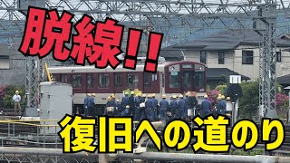 【近鉄】大和西大寺車庫で起きた脱線事故復旧への道のり！