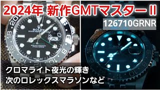 【2024年新作ロレックス】GMTマスターⅡ 126710GRNR 【夜光・クロマライト・付属品の詳細】