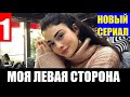 Моя левая сторона 1 СЕРИЯ РУССКАЯ ОЗВУЧКА. Анонс и дата выхода