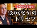 《ありがとう》と言う言葉の正しい取扱説明（トリセツ）【引き寄せの法則 実践動画】
