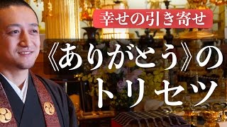 《ありがとう》と言う言葉の正しい取扱説明（トリセツ）【引き寄せの法則 実践動画】