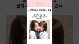 아이브 장원영과 안유진, 바라만 봐도 눈물이 나오는 이유