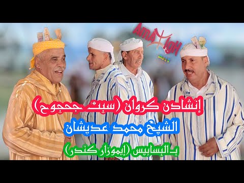  2022 إنشادن كروان سبت جحجوح الشيخ محمد عديشان بالبسابيس إيموزار كندر  