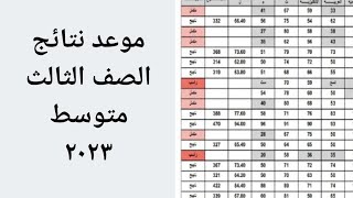 عاجل  موعد نتائج الصف الثالث متوسط ٢٠٢٣