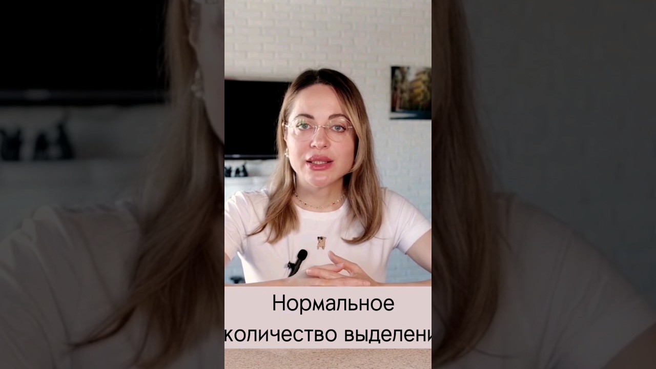 когда выделения норма, а когда патология #здоровье #психология #отношения #молочница
