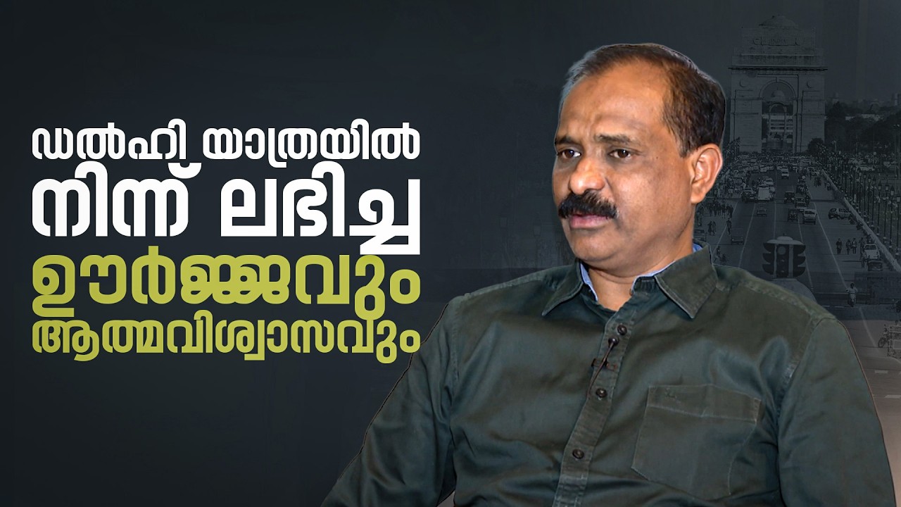 ഡൽഹി യാത്രയിൽ നിന്ന് ലഭിച്ച ഊർജ്ജവും ആത്മവിശ്വാസവും | V. V. Rajesh ...