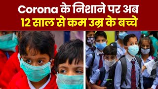 Coronavirus Update: 12 साल से कम उम्र के बच्चों को निशाना बना रहा Corona! | Corona Cases in India