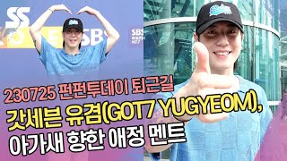 갓세븐 유겸(GOT7 YUGYEOM), 넘치는 팬 사랑 아가새 향한 애정 멘트!