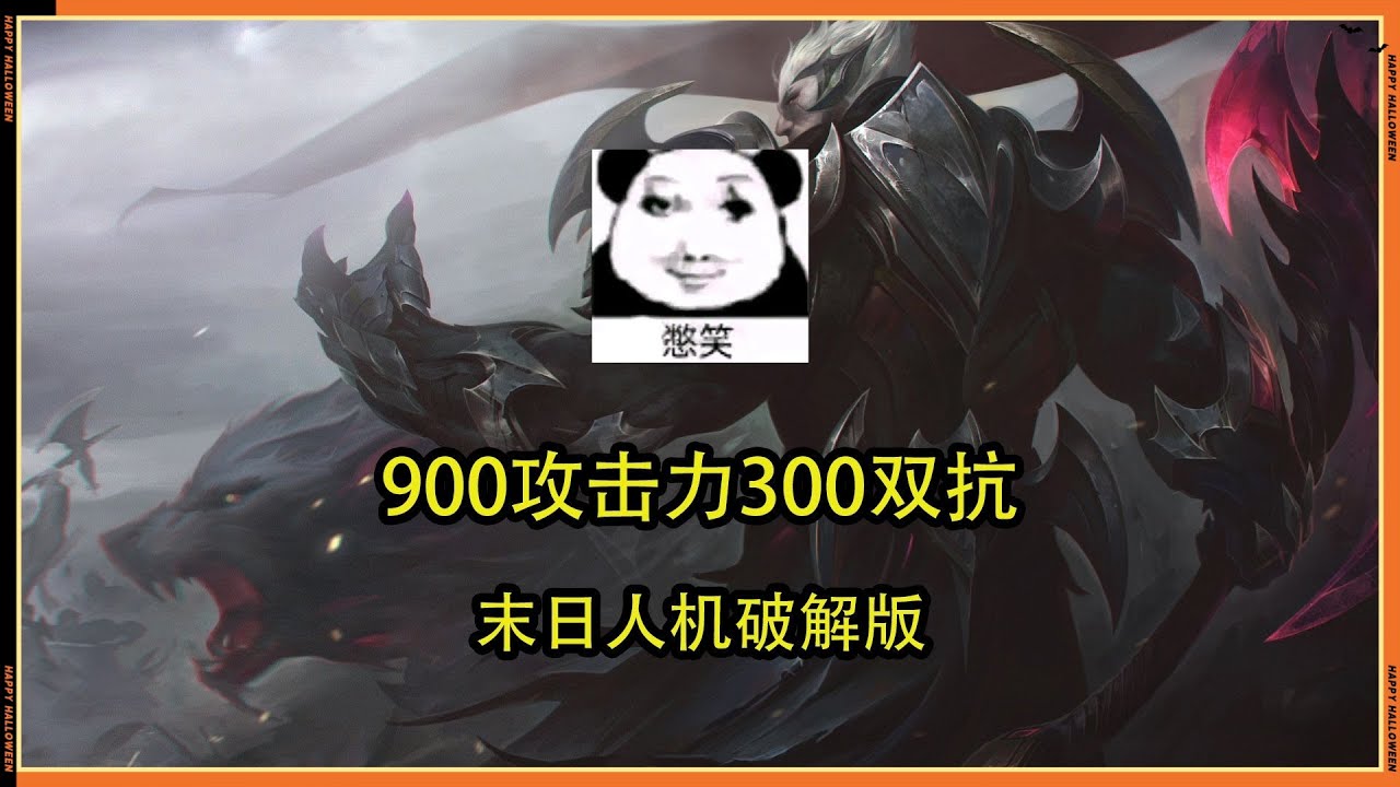 【末日機兵】末日人機最超模英雄魔王諾手，公式輪椅打法輕鬆吊打人機！#LOL#英雄聯盟#檸檬仔