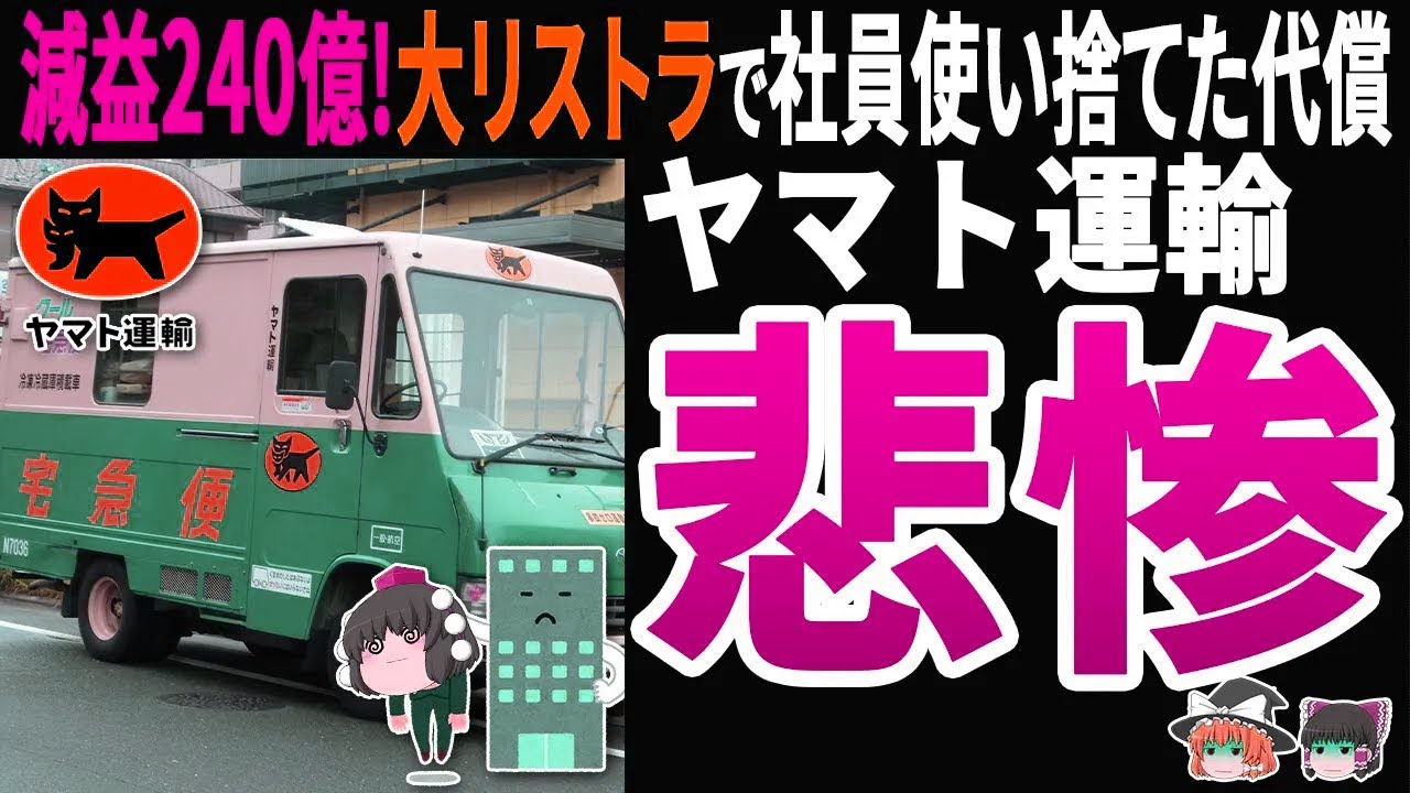 【現場悲鳴】ヤマト運輸240円減益！巨大リストラを強行し社員使い捨てした代償は