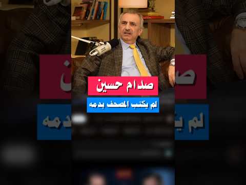 صدام حسين لم يكتب المصحف بدمه فائق الشيخ علي عرب كاست