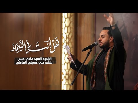 هل أنت في الس ماء الرادود السيد هادي حبس