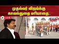 🔴LIVE : TN Assembly session | CM vijay | முதல்வர் விஜய்க்கு காவல்துறை மரியாதை ..