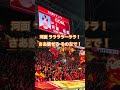 河面旺成ゴール後の河面チャント(2025年J1第8節 名古屋グランパス×横浜F・マリノス) #名古屋グランパス #jリーグ #サッカー #チャント #応援歌 #河面旺成
