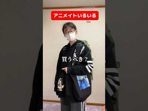 アニメイトいるいる3選 あるある Shorts 