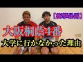 【真相を激白】大学に行かなかった本当の理由