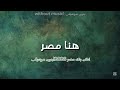 اغنية هنا مصر إعلان بنك مصر 2026 بدون موسيقى