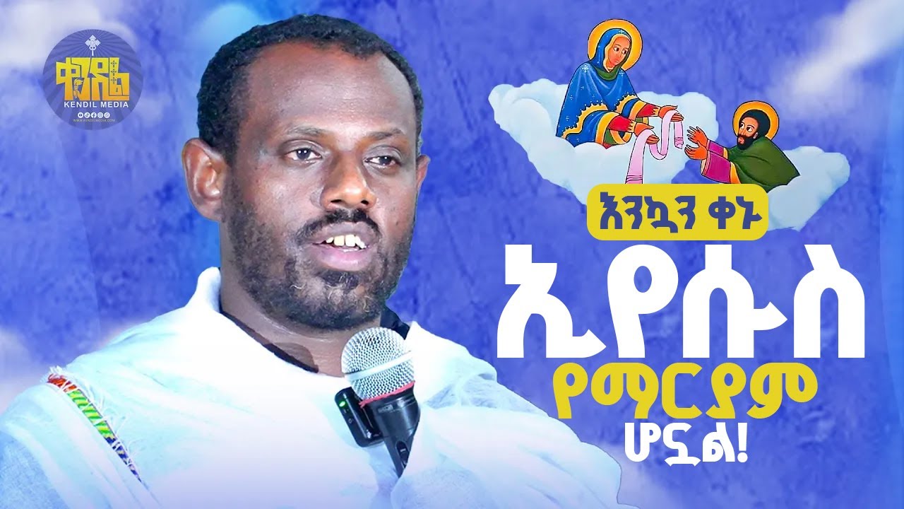 #new🔴የድንግልን ትንሣኤ ማየት የፈለገ ጫማውን ያውልቅ ||ሊቀ ሊቃውንት ስሙር አላምረው ||ድንቅ ወቅታዊ መልዕክት #kendil_media #ቀንዲል_ሚዲያ