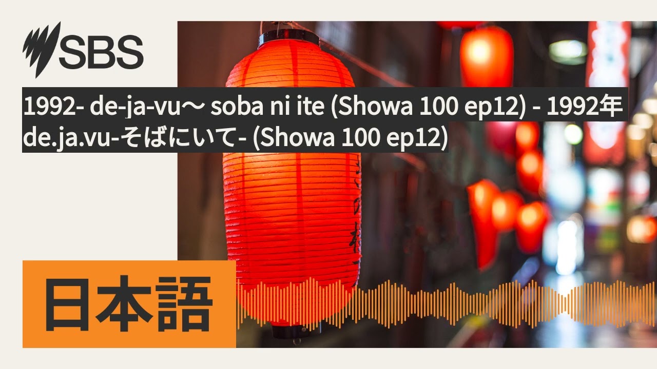 1992- de-ja-vu～ soba ni ite (Showa 100 ep12) - 1992- de.ja.vu