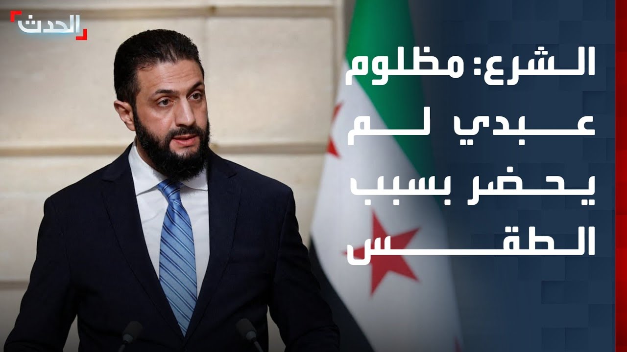 الشرع: مظلوم عبدي لم يحضر اليوم بسبب الظروف المناخية