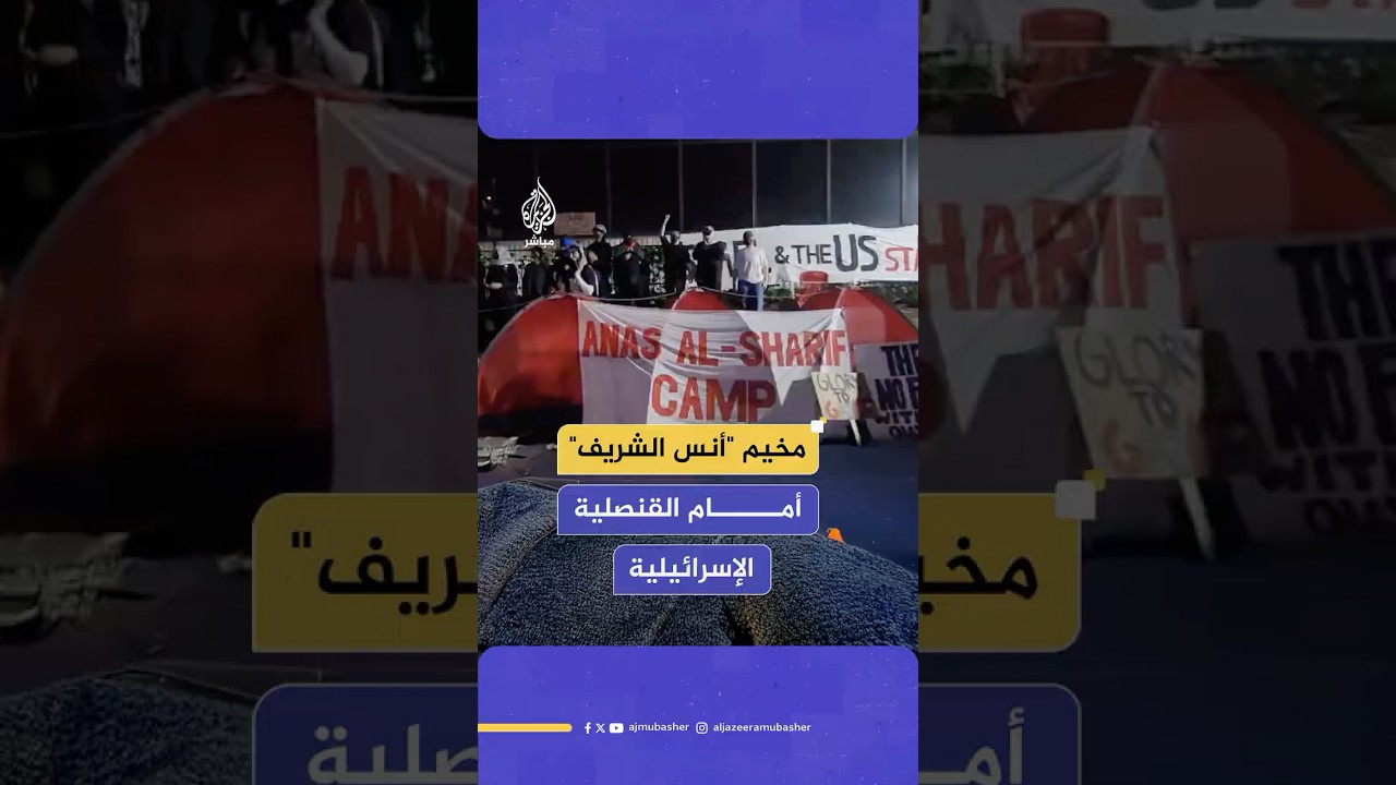 معتصمون ينصبون مخيما باسم أنس الشريف أمام القنصلية الإسرائيلية في هيوستن الأمريكية