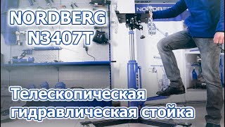 Гидравлическая стойка телескопическая NORDBERG N3407T