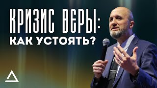 Кризис веры: Как устоять? | Пастор Дмитрий Подлобко | Церковь Живая вера