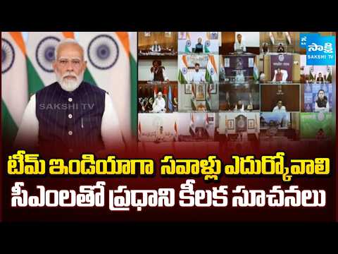 యుద్ధ ఎఫెక్ట్ ..సీఎంలతో మోదీ కీలక భేటీ | PM Modi Meets CMs for First Time After West Asia Conflict - SAKSHITV