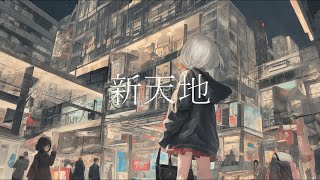 新天地 / flower