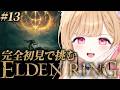 【 ELDEN RING 】# 13│完全初見！神肌のふたりを今日こそ...！クラゲどこ；；【 すぺしゃりて / ミーニャ・スコット 】