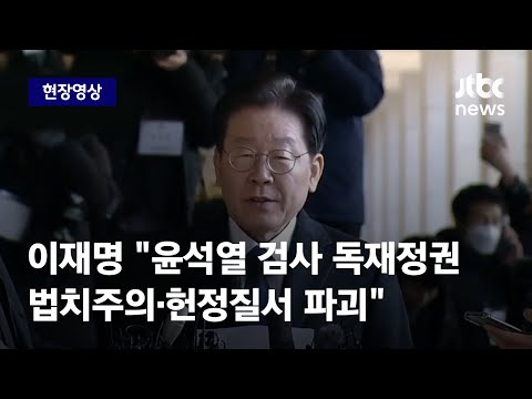 [현장영상] 이재명 &amp;quot;윤석열 검사 독재정권, 법치주의·헌정질서 파괴&amp;quot; / JTBC News