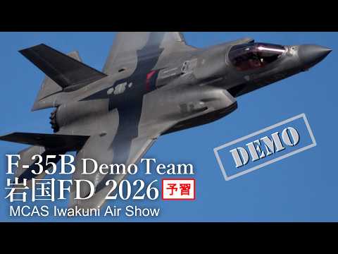 岩国基地フレンドシップデー 2026 予習！F-35Bデモチーム 4年連続来日