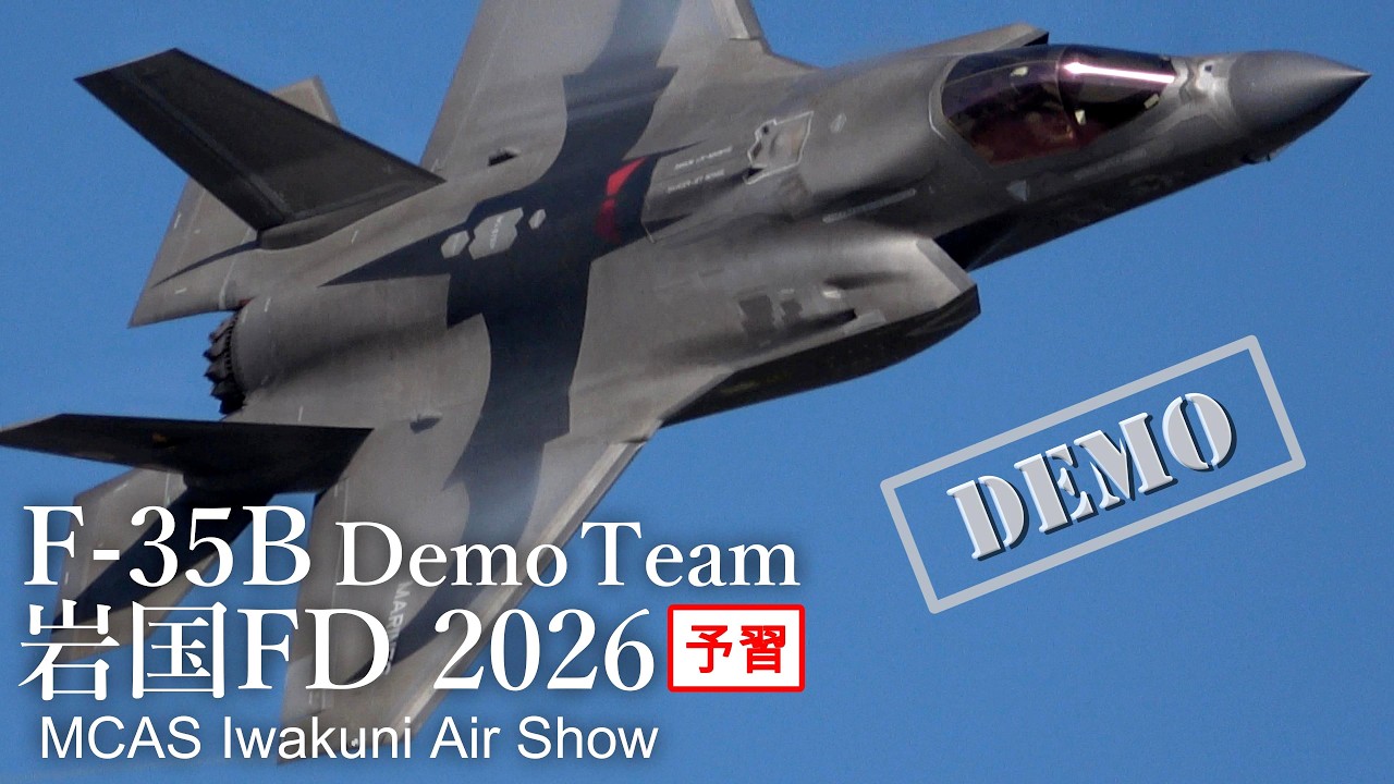 岩国基地フレンドシップデー 2026 予習！F-35Bデモチーム 4年連続来日