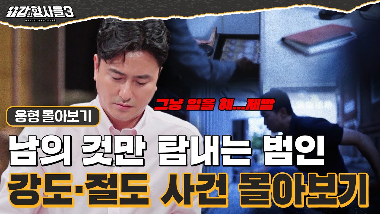 [#용형몰아보기] 정직하게 돈을 벌지 않고 남의 것만 탐내는 범죄🤬 강도·절도 사건 모음집 60분