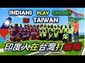 印度人在台灣打板球|| INDIANS Play Cricket in TAIWAN|| PROMOTE TAIWAN|| TaindianDJ 台印DJ