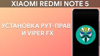 УСТАНОВКА РУТ-ПРАВ + VIPER FX НА XIAOMI REDMI NOTE 5