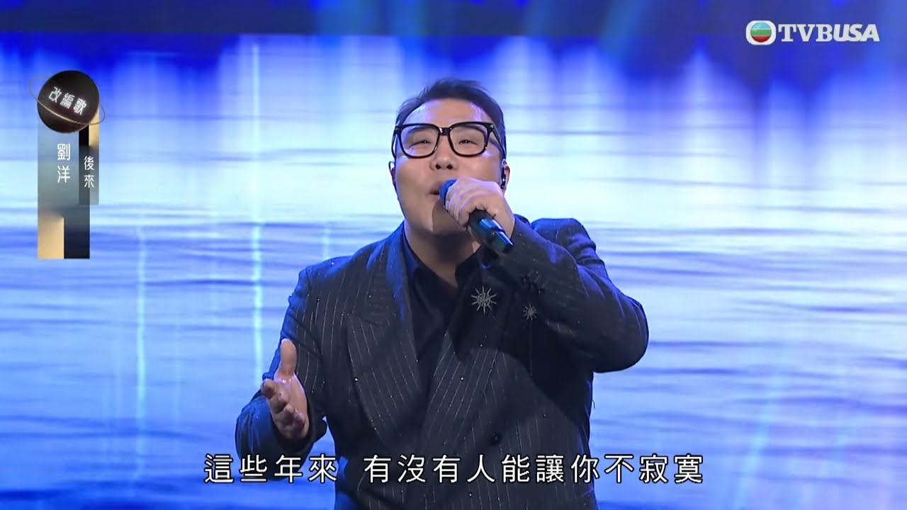 中年好聲音3｜劉洋《後來》唱出靈魂吶喊 漢子版演繹催淚感人！｜車婉婉｜肥媽｜張佳添｜周國豐｜海兒｜潘偉源｜TVBUSA