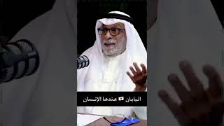 عبد الله النفيسي : اليابان ?? عندها الإنسان #سياسة #النفيسي #بوليتيكا