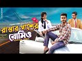 রাস্তার পাশের রোমিও ! Road Side Romeo (রোমিও জুলিয়েট) Prank King| Valentine's Day Bangla Natok 2021