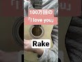 #100万回のiloveyou Rake #ギター弾き語り