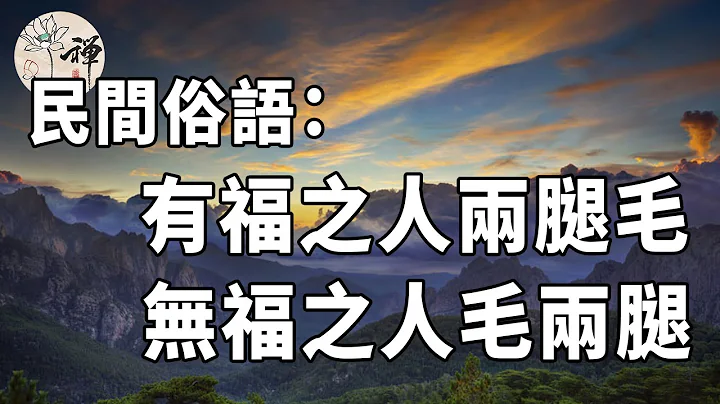 腿毛多的人有福氣？民間俗語：“有福之人兩腿毛，無福之人毛兩腿”，是什麼意思？看完你就懂了#佛禪#識人術 - 天天要聞