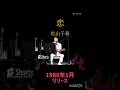 【恋】松山千春♡起承転結II#恋#松山千春#起承転結II