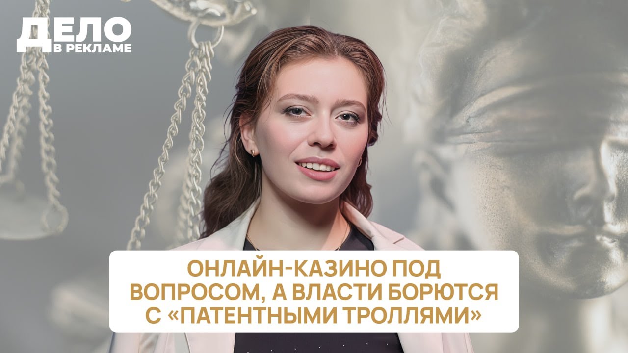 «Дело в рекламе»: онлайн-казино под вопросом, а власти борются с «патентными троллями»
