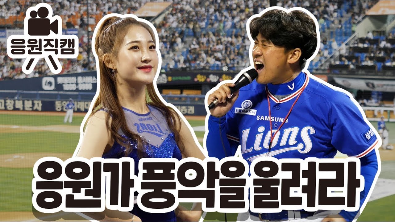 삼성라이온즈응원 현장감모음 김상헌응원단장 장혜원치어리더