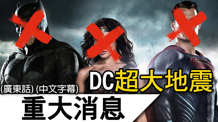 重大消息 | 超人等角色全被取消？DCU直接歸零？大地震原因！(廣東話 中字) - 天天要聞