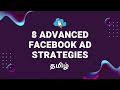 [தமிழ்] 8 Advanced Facebook Ad Strategies to Maximize Your Campaign Performance - Tamil Tutorial