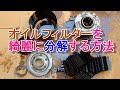 簡単にオイルフィルターを綺麗に分解する方法