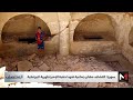 سوريا اكتشاف مقابر جماعية تعود لحقبة الإمبراطورية البيزنطية 